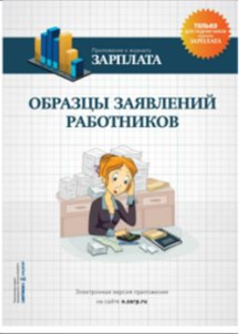 Книга _Образцы заявлений работников_ - Актион-Меди_0.png